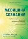 Медицина сознания