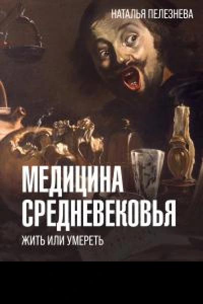 Медицина Средневековья жить или умереть
