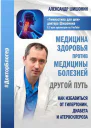Медицина здоровья против медицины болезней другой путь Как избавиться от гипертонии диабета и атеросклероза