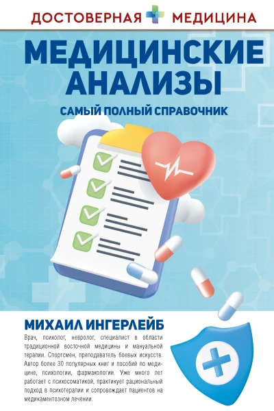 Медицинские анализы Самый полный справочник  МБ Ингерлейб