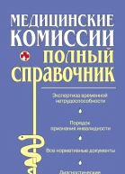 Медицинские комиссии  Мостовая О С Осипова О В