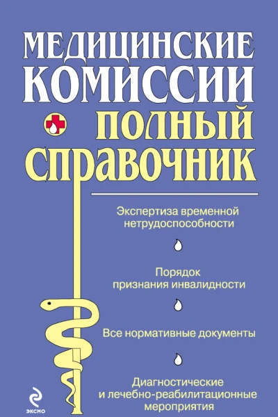 Медицинские комиссии  Мостовая О С Осипова О В