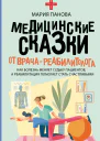 Медицинские сказки от врачареабилитолога Как болезнь меняет судьбу пациентов а реабилитация помогает стать счастливыми