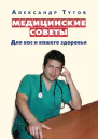 Медицинские советы Для вас и вашего здоровья