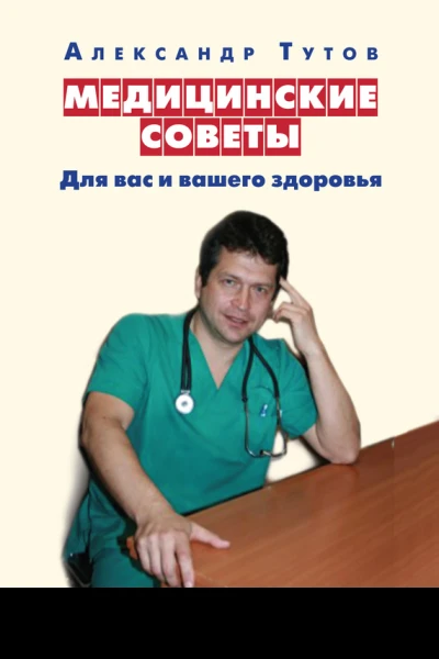 Медицинские советы Для вас и вашего здоровья