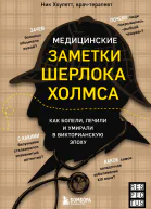 Медицинские заметки Шерлока Холмса Как болели лечили и умирали в Викторианскую эпоху