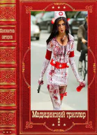 Медицинский триллер2 Компиляция Книги 126