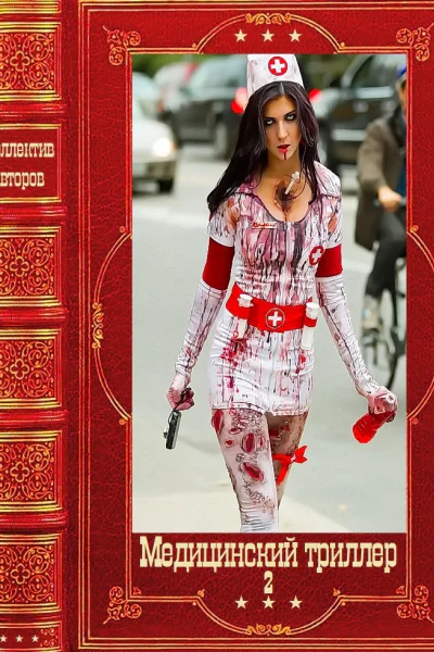 Медицинский триллер2 Компиляция Книги 126