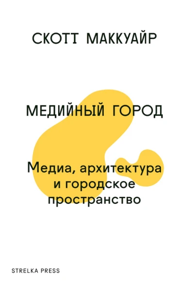 Медийный город медиа архитектура и городское пространство