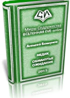 Медик Обманутые ожидания Дилогия СИ