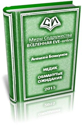 Медик Обманутые ожидания Дилогия СИ