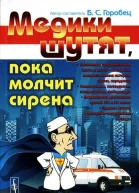 Медики шутят пока молчит сирена