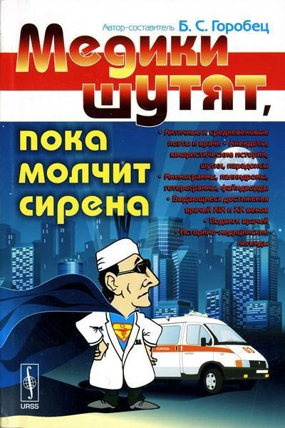 Медики шутят пока молчит сирена