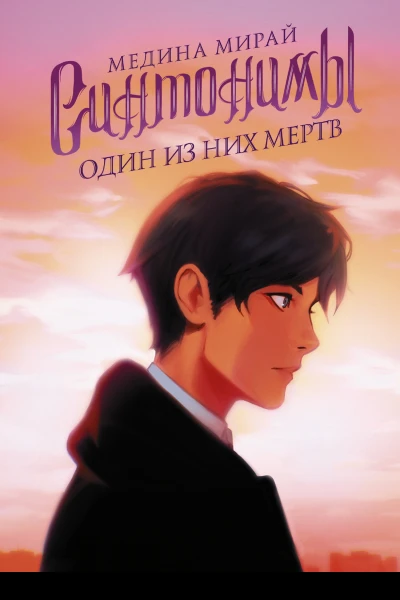 Медина Мирай Синтонимы Один из них мертв