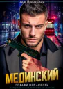 Мединский Покажи мне любовь