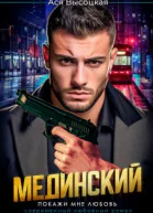 Мединский Покажи мне любовь