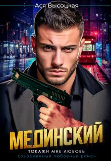 Мединский Покажи мне любовь