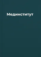 Мединститут