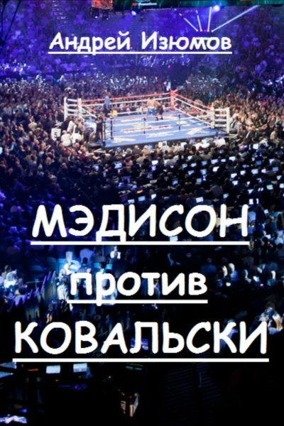 Мэдисон против Ковальски