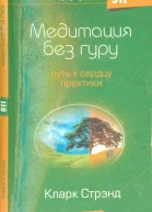 Медитация без гуру Путь к сердцу практики