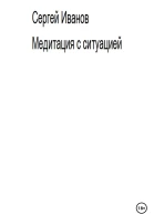 Медитация с ситуацией