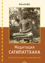 Медитация сатипаттхана практическое руководство Аналайо Бхикку пер с англ Д Устьянцев