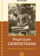 Медитация сатипаттхана практическое руководство Аналайо Бхикку пер с англ Д Устьянцев