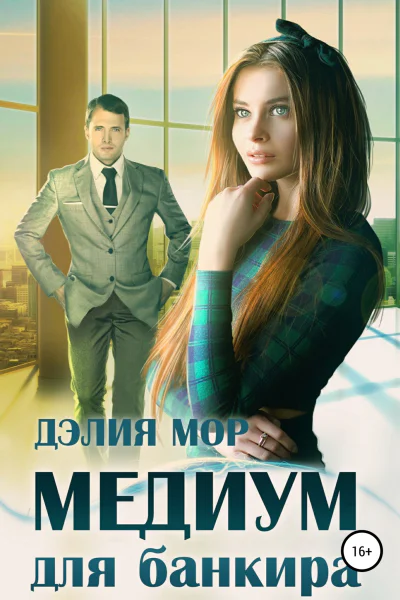 Медиум для банкира