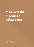Медиум из высшего общества