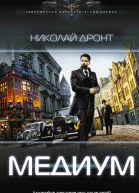 Медиум Роман  Николай Дронт