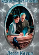 Медиум смотрит на звезды