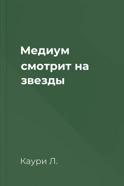 Медиум смотрит на звезды