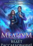 Медиум ведет расследование