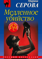 Медленное убийство