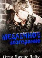 Медленное возгорание