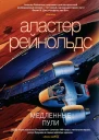 Медленные пули