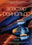 Медленные пули