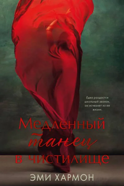 Медленный танец в чистилище  Эми Хармон