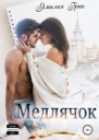 Медлячок