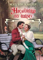 Мэдлин Хантер Наследница по найму