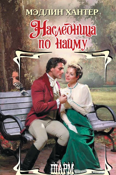 Мэдлин Хантер Наследница по найму