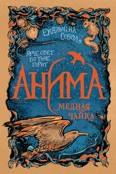 Медная чайка