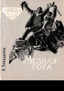 Медная гора