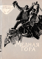 Медная гора