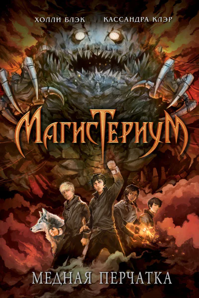 Медная перчатка  роман  Холли Блэк Кассандра Клэр  пер с англ А В Деминой