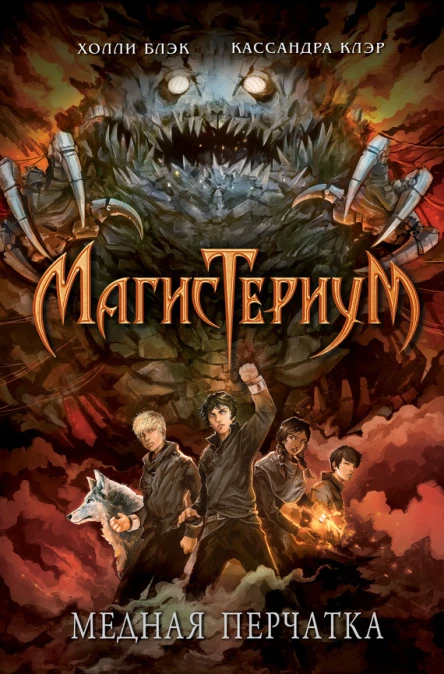 Медная перчатка  роман  Холли Блэк Кассандра Клэр  пер с англ А В Деминой