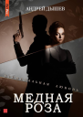 Медная роза