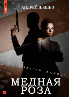 Медная роза