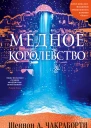 Медное королевство
