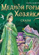 Медной горы Хозяйка